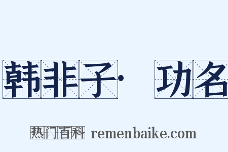 韩非子·功名是什么意思的图片